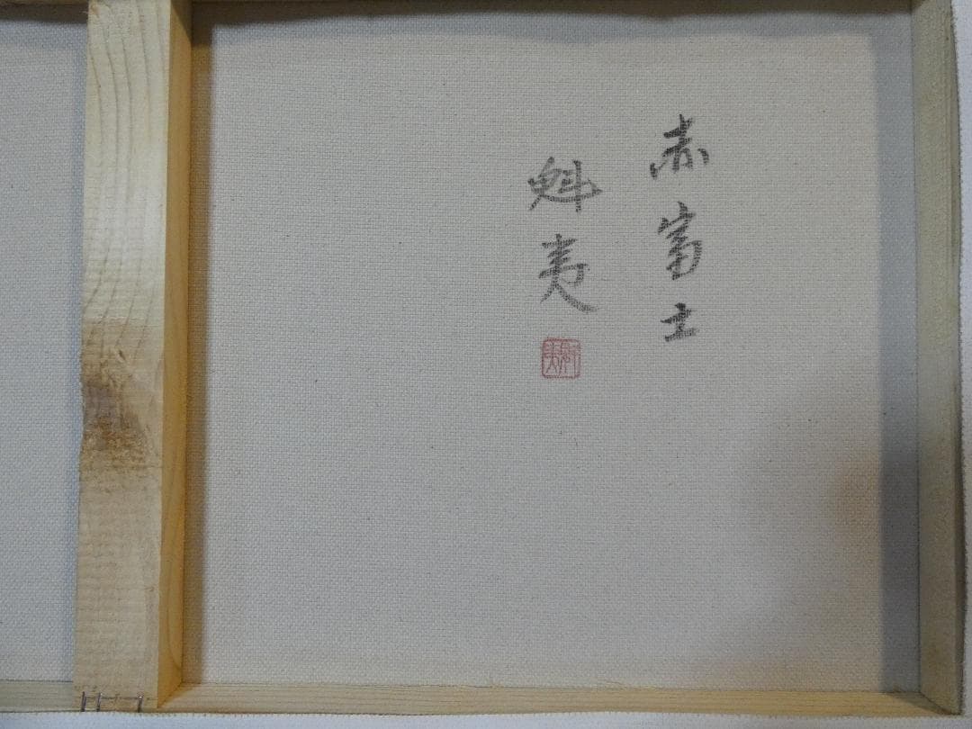 ポメポメ様　大型絵画 風景　東山魁夷「赤富士」 サイン 額装済み 肉筆手描き
