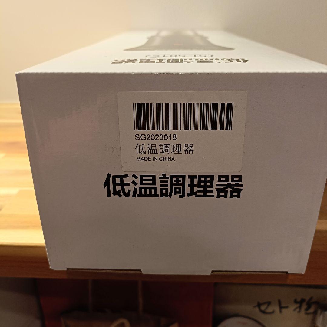 低温調理器　新品•未使用•未開封