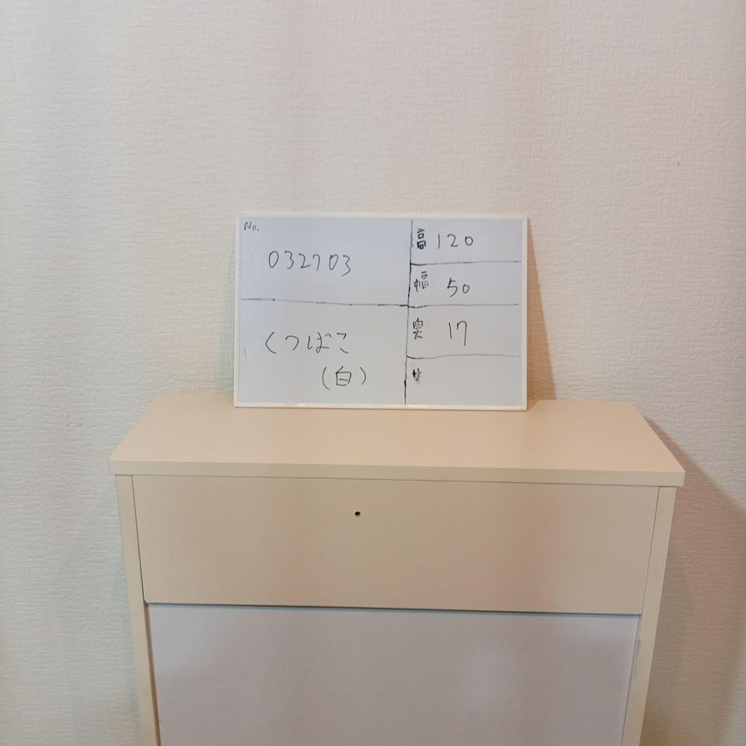 032703 靴箱　シューズボックス 新品　輸送傷あり