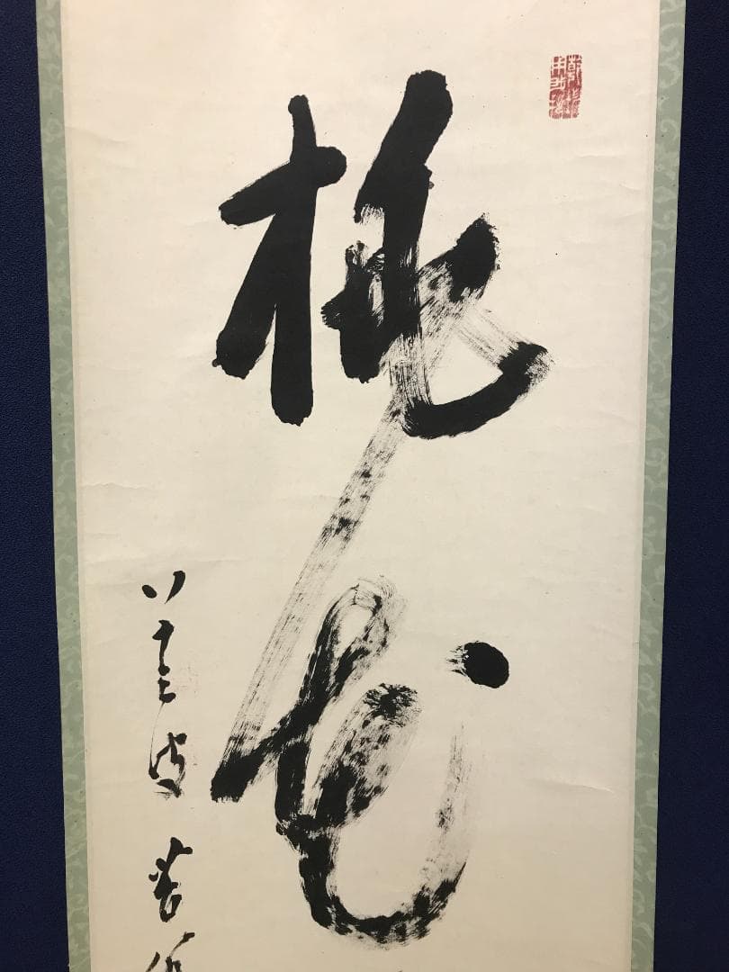 真作/苔翁/蒼龍閣主/一行書/桃花流水/書/布袋屋掛軸HK-171