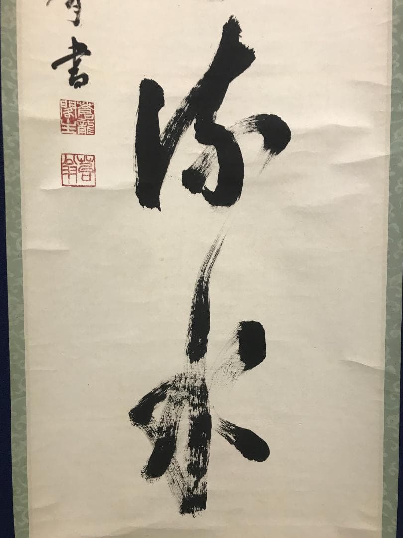 真作/苔翁/蒼龍閣主/一行書/桃花流水/書/布袋屋掛軸HK-171