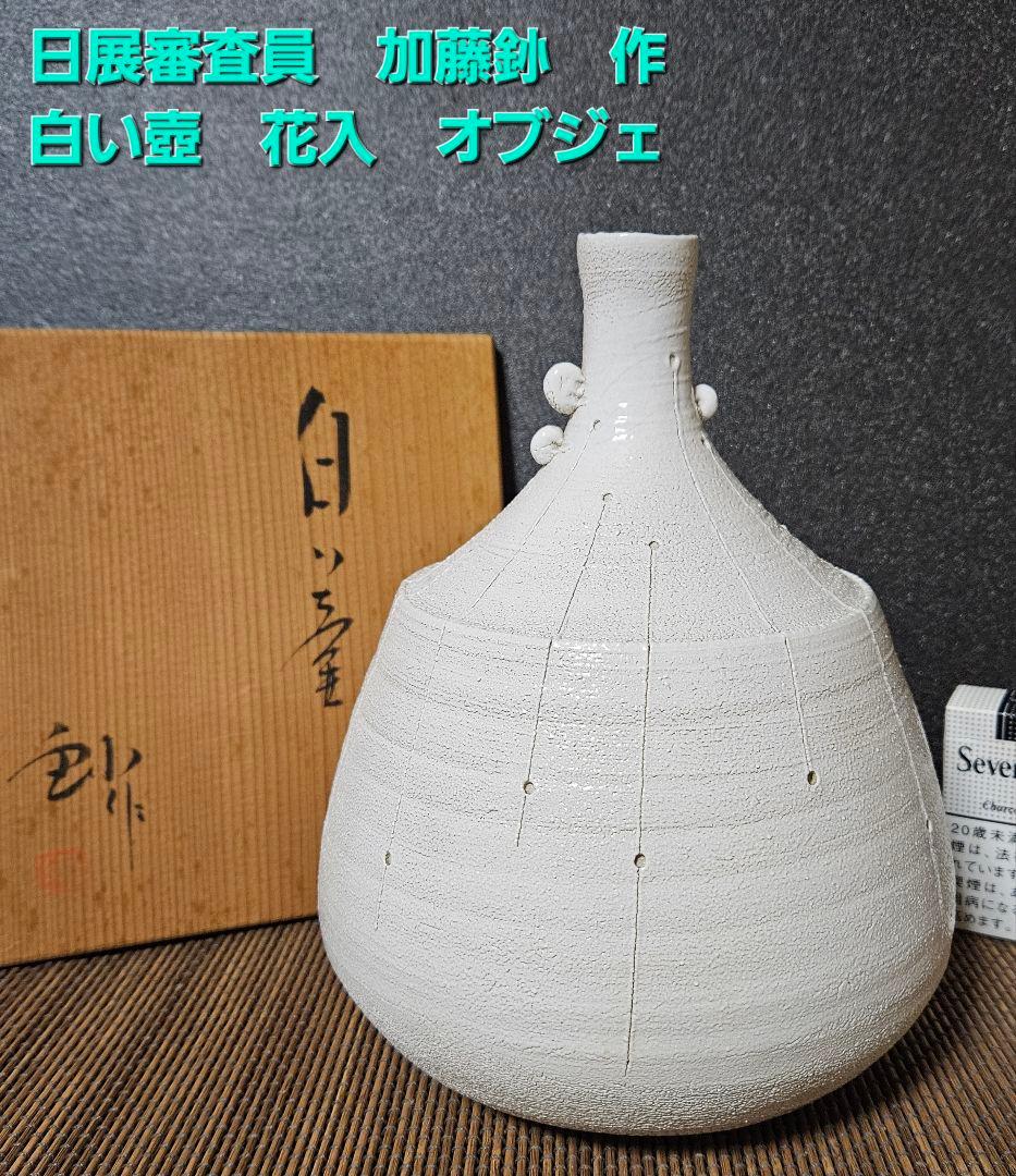 日展審査員【日展特選作家】背戸窯　名工【加藤釥】作　白い壺　花入れ　オブジェ