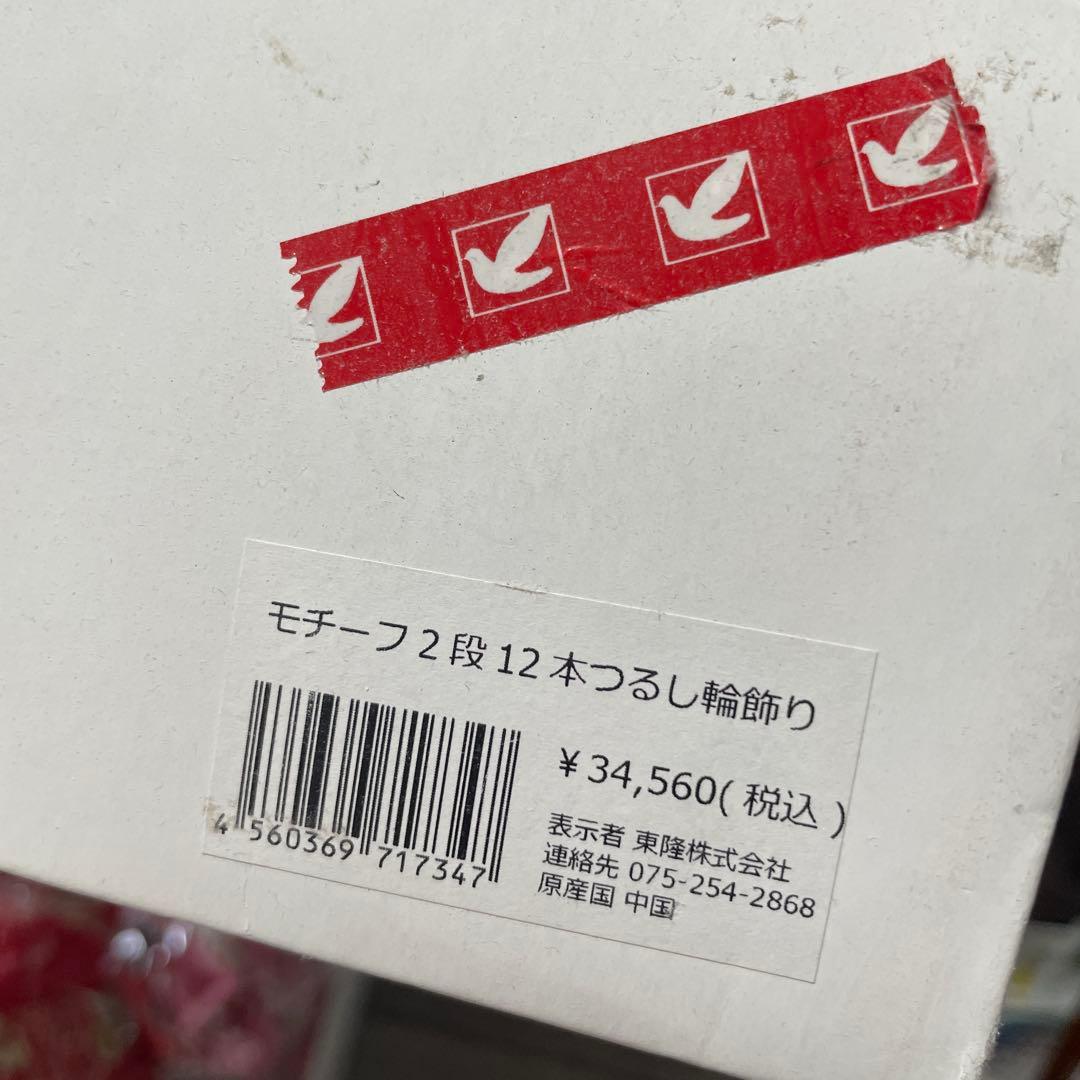 新品モチーフ２段12本つるし輪飾