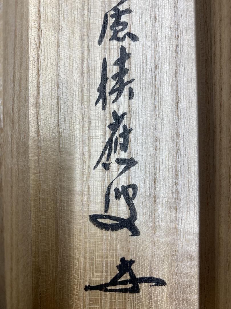 福本積應『寿山萬丈高』一行書 茶道具 大徳寺派 宝林寺第17世住職 臨済宗 掛軸