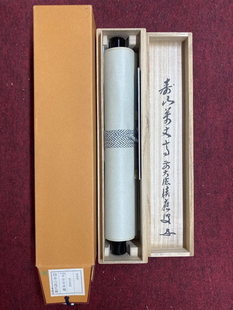 福本積應『寿山萬丈高』一行書 茶道具 大徳寺派 宝林寺第17世住職 臨済宗 掛軸
