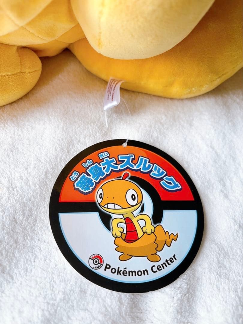 ポケモン　ズルッグ　等身大ぬいぐるみ