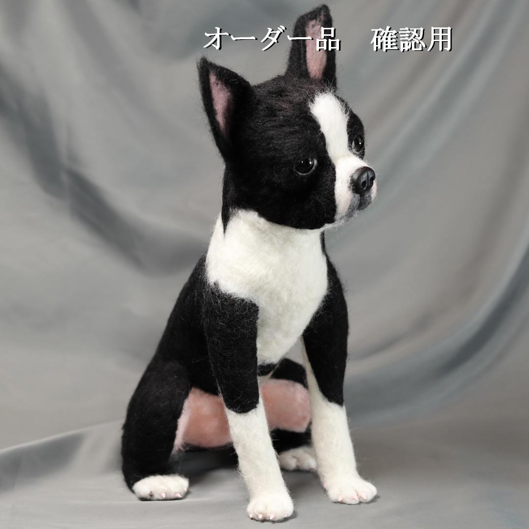 羊毛フェルト みさよしさま ボストンテリア 犬 ハンドメイド オーダー
