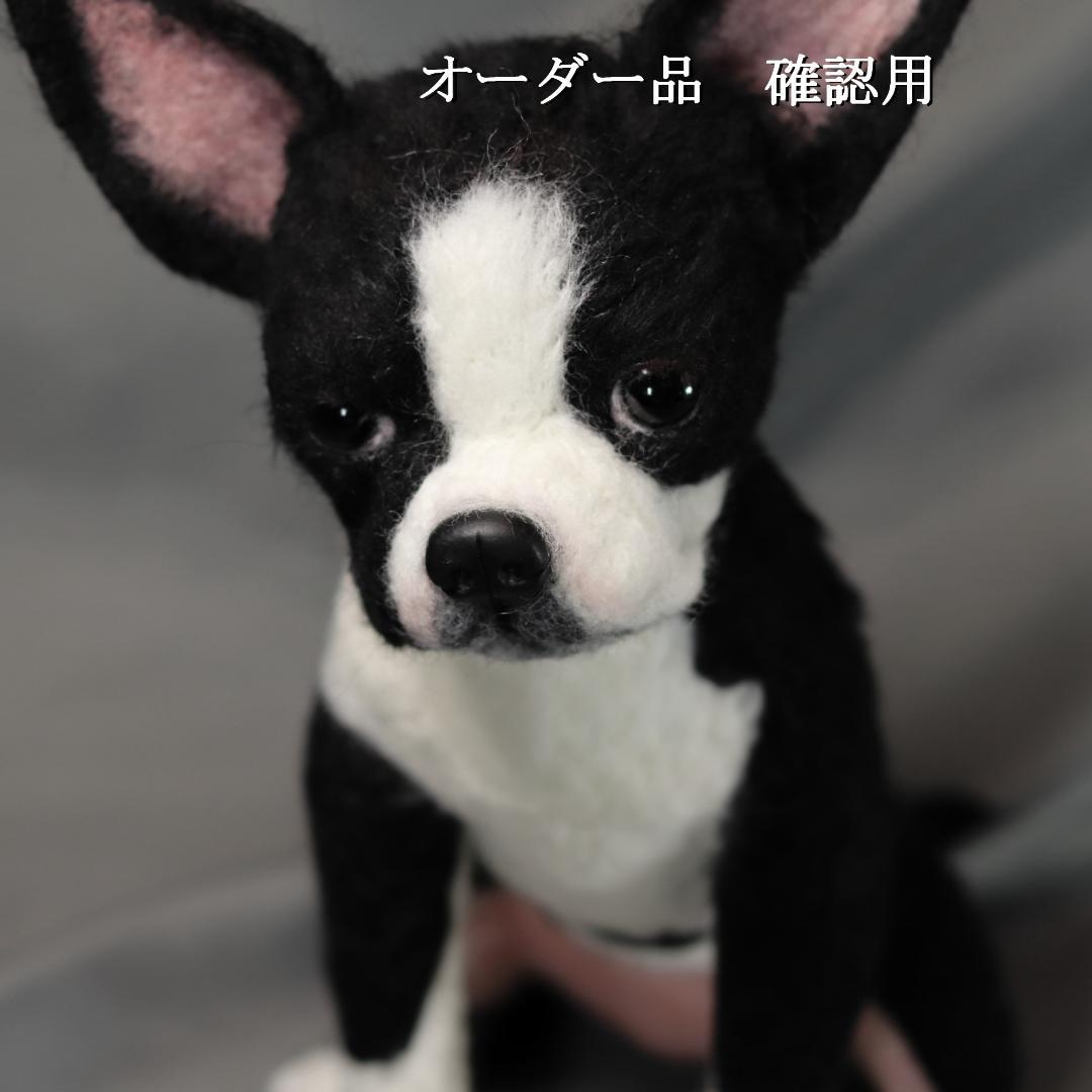 羊毛フェルト みさよしさま ボストンテリア 犬 ハンドメイド オーダー