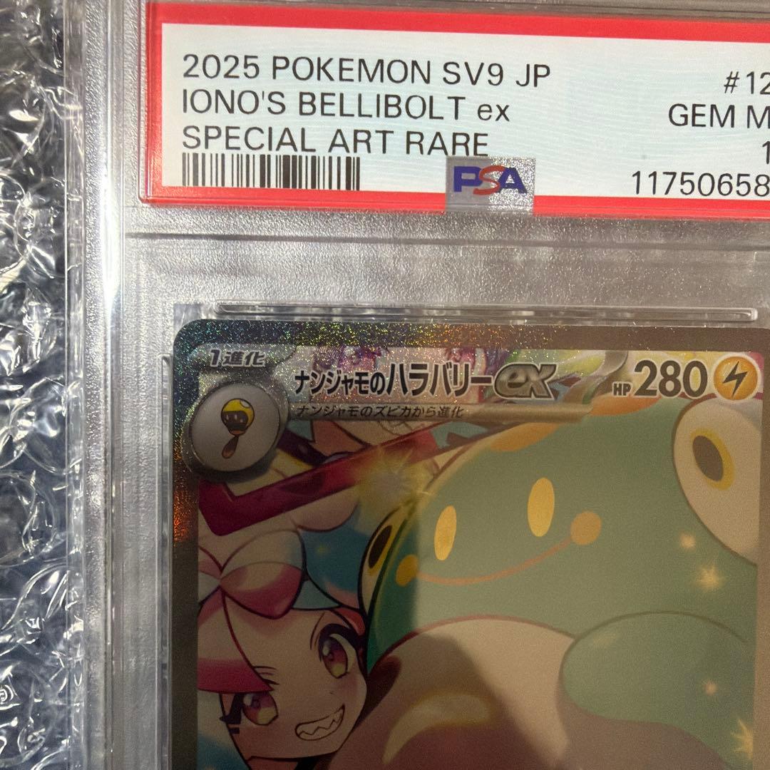 PSA10 ナンジャモのハラバリーex SAR SV9 バトルパートナーズ