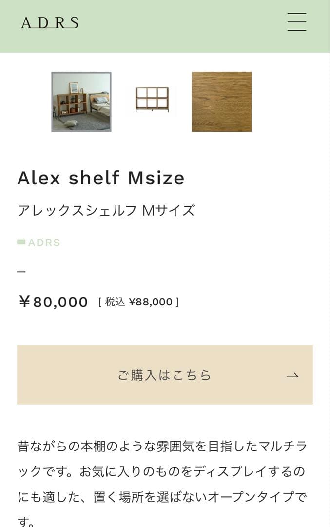ADRS アレックスシェルフ　Mサイズ　スタッキングシェルフ　棚　無印　ラック