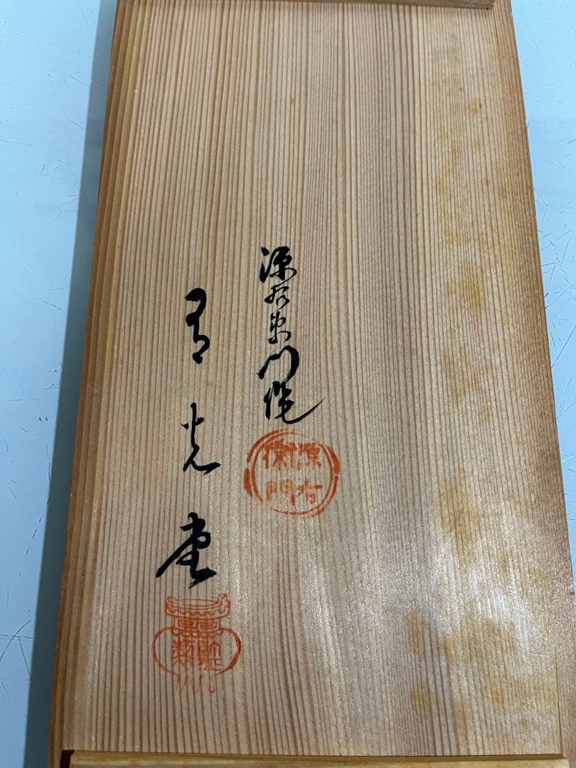 源右衛門　染付梅花濃絵　松竹梅蓋付向付丼2ケ 有光堂