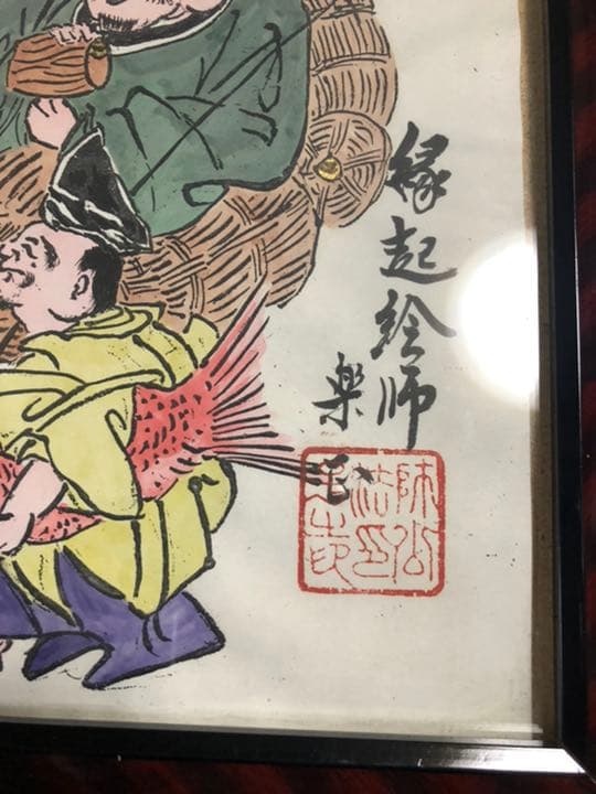 さらにお値下げ！七福神の絵