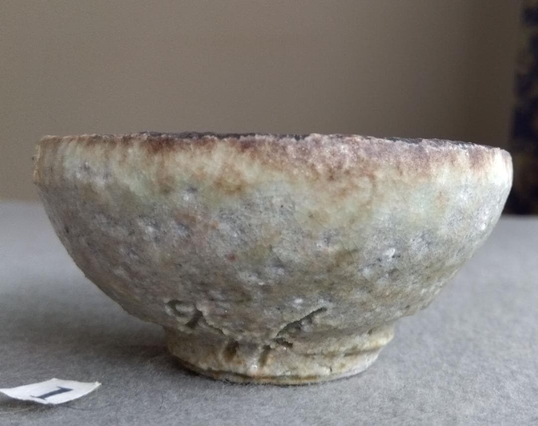 越前焼名工　中村豊（陶杉窯） 自然灰釉還元窯変の究極美が迸るぐいのみ杯　No:1