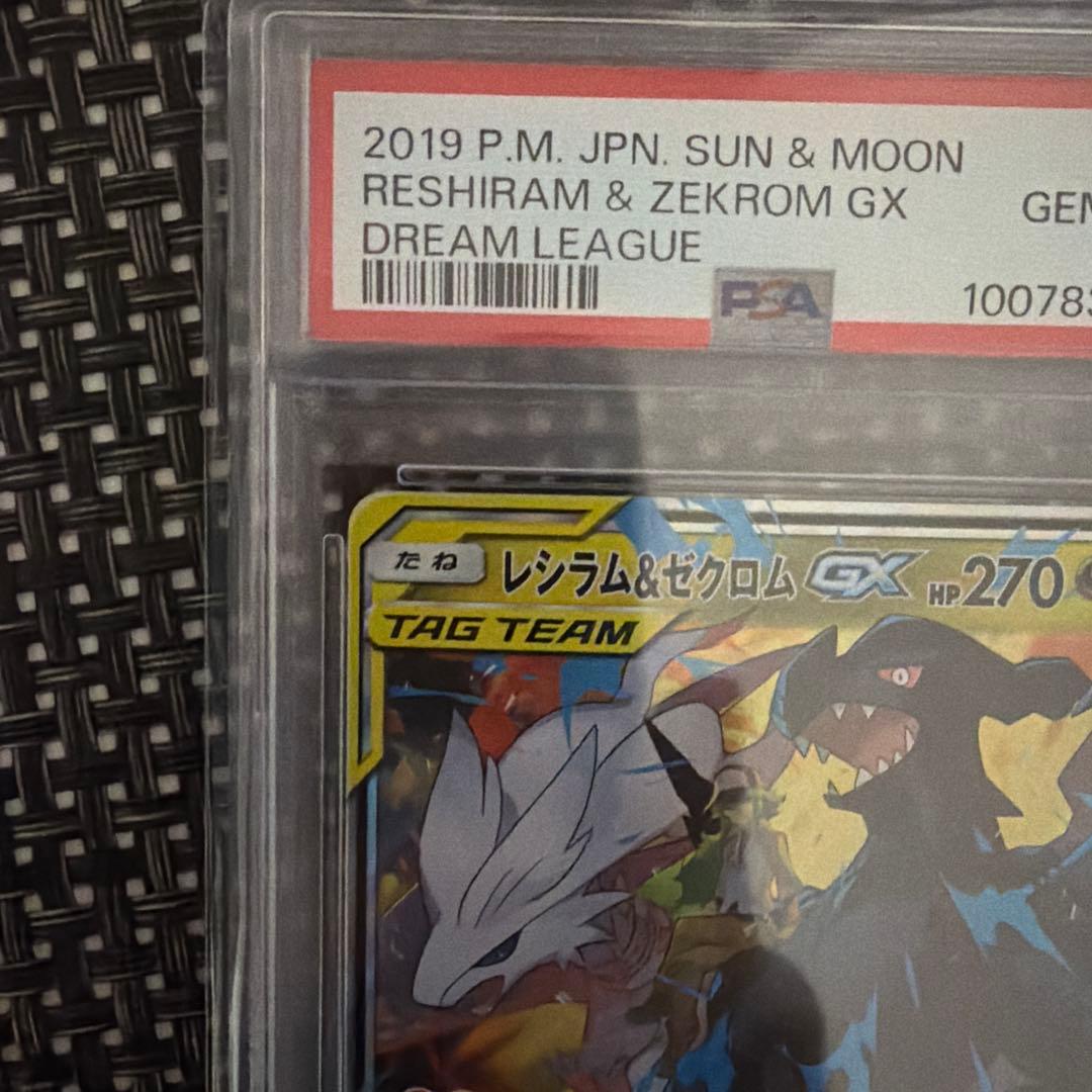 レシラム＆ゼクロムGX RR PSA10