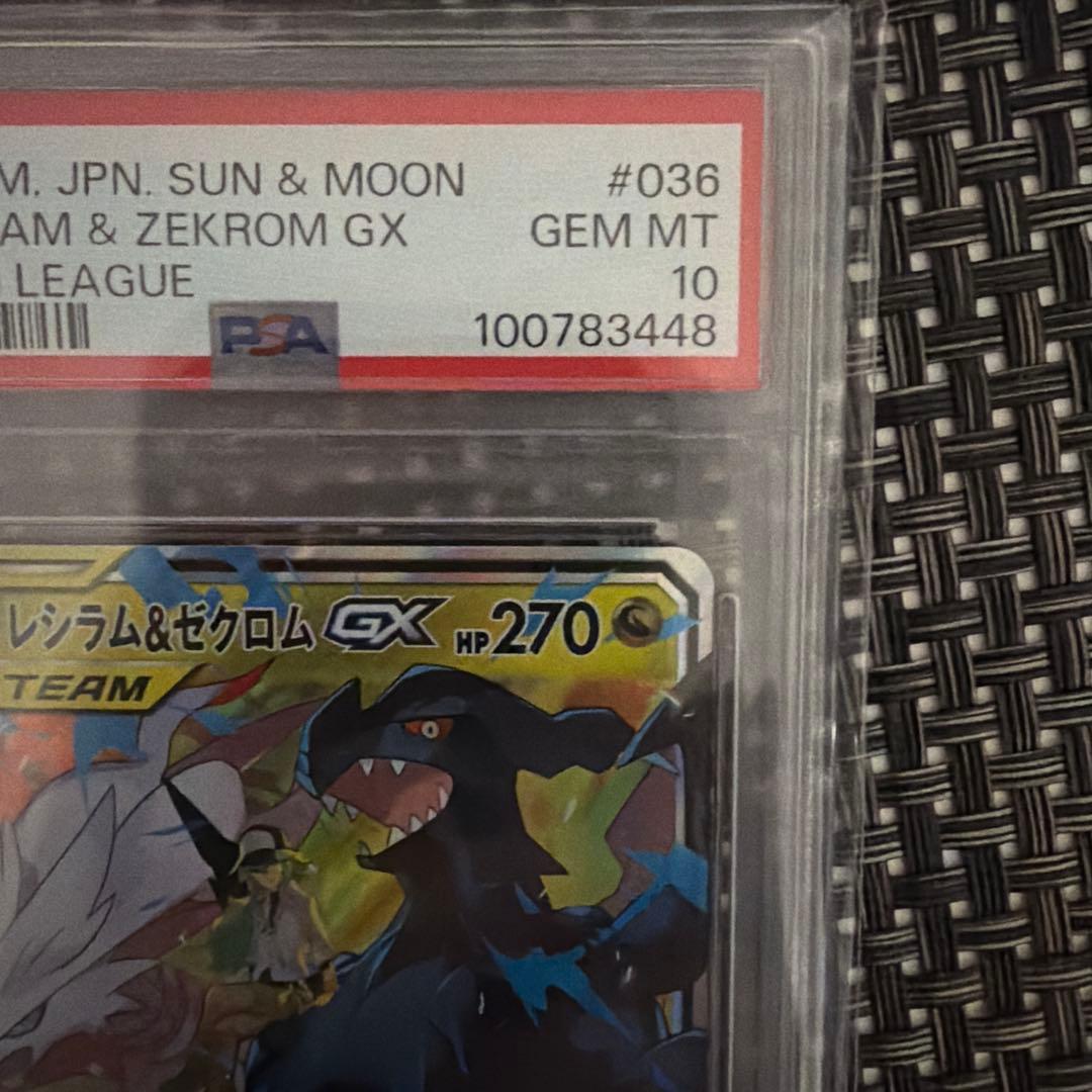 レシラム＆ゼクロムGX RR PSA10