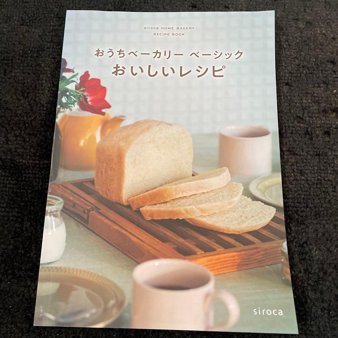 siroca おうちホームベーカリー SB-1D251 新品未使用品