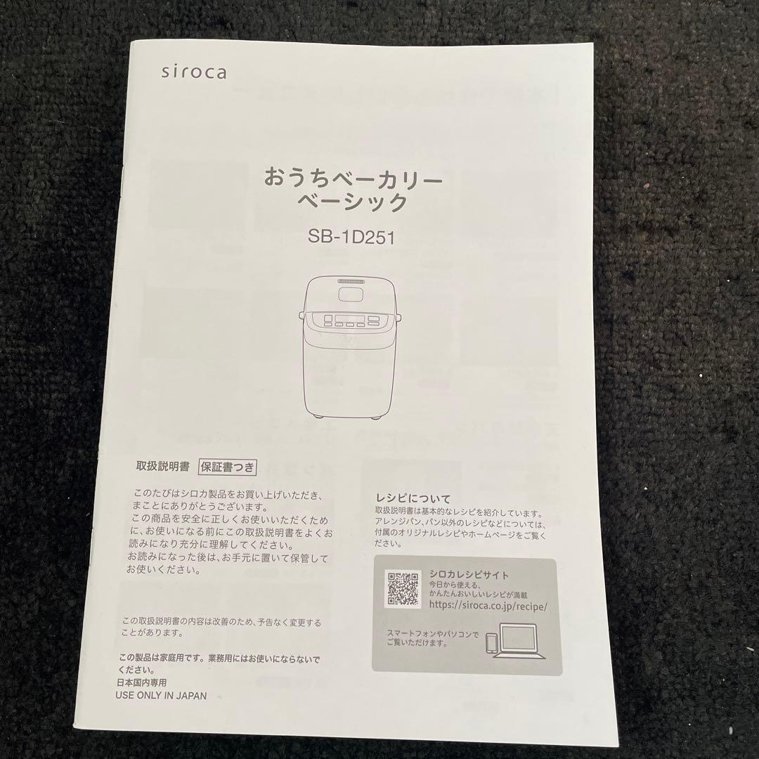 siroca おうちホームベーカリー SB-1D251 新品未使用品