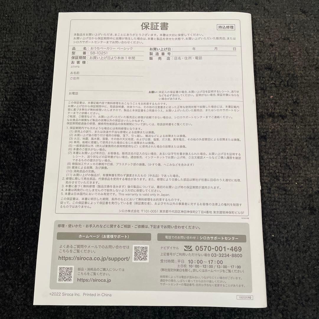 siroca おうちホームベーカリー SB-1D251 新品未使用品