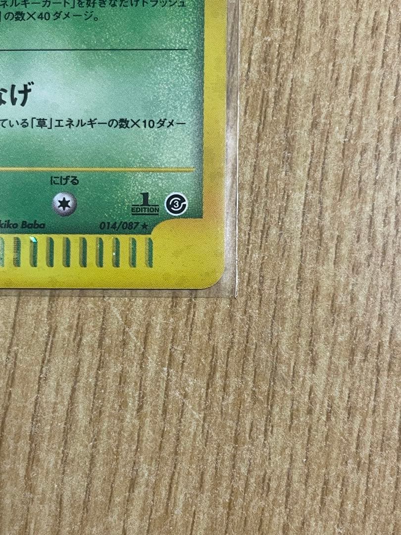 ポケモンカードe ナッシー (キラ) 第3弾 海からの風 014/087