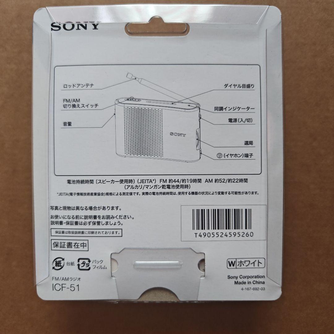 SONY ICF-51 ホワイト