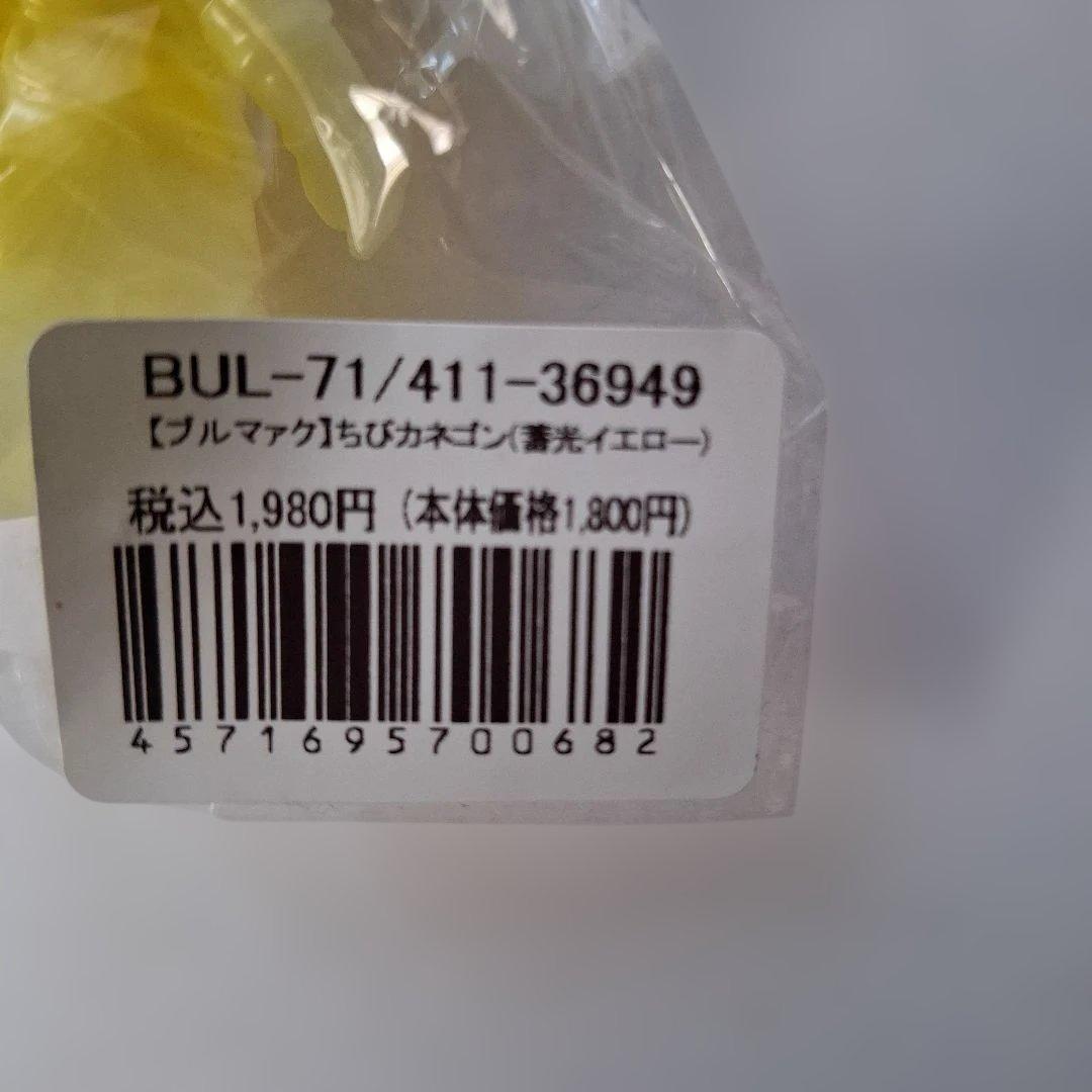 ブルマァク　ちびカネゴン蓄光5色　未開封新品