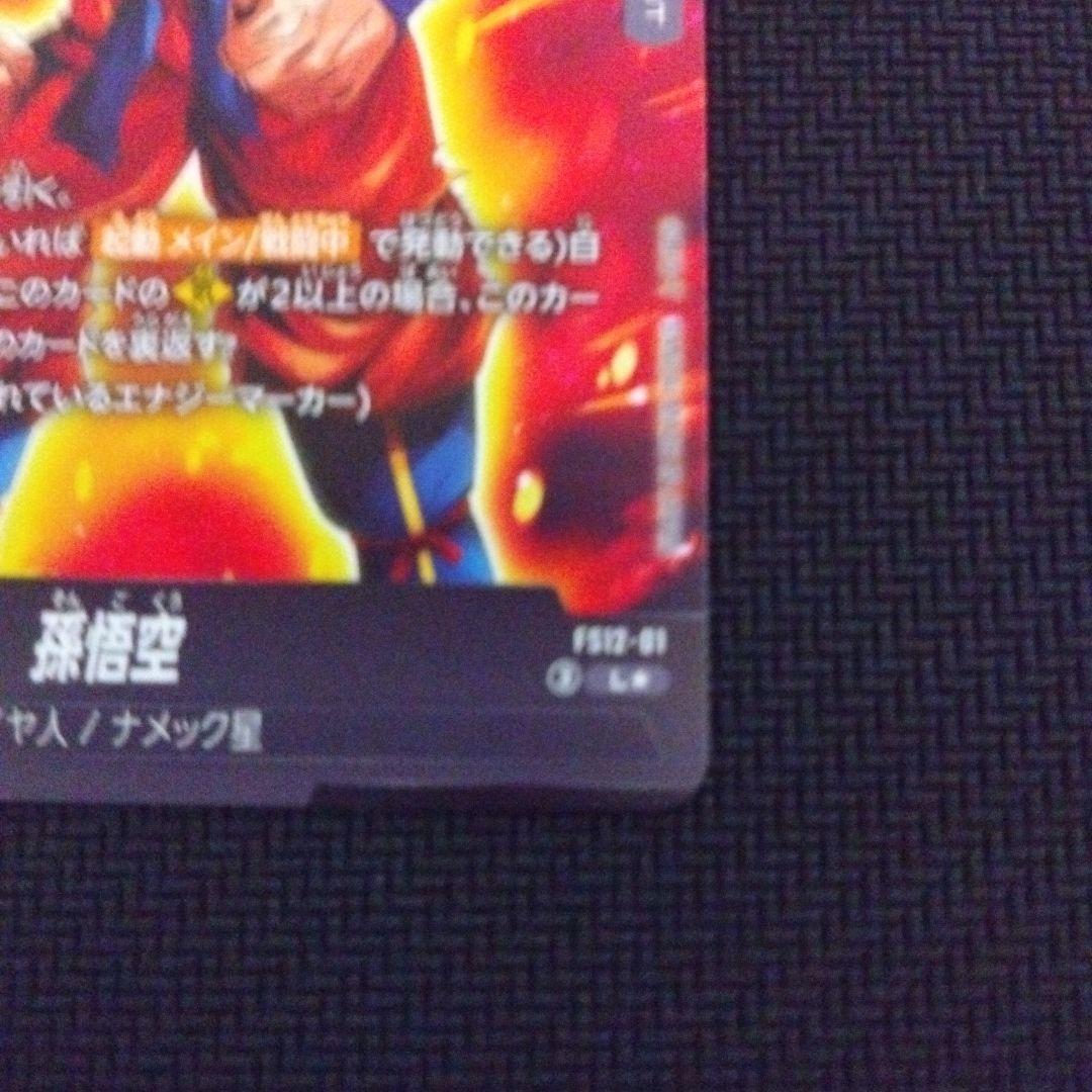 ドラゴンボールフュージョンワールド　孫悟空　リーダーパラレル