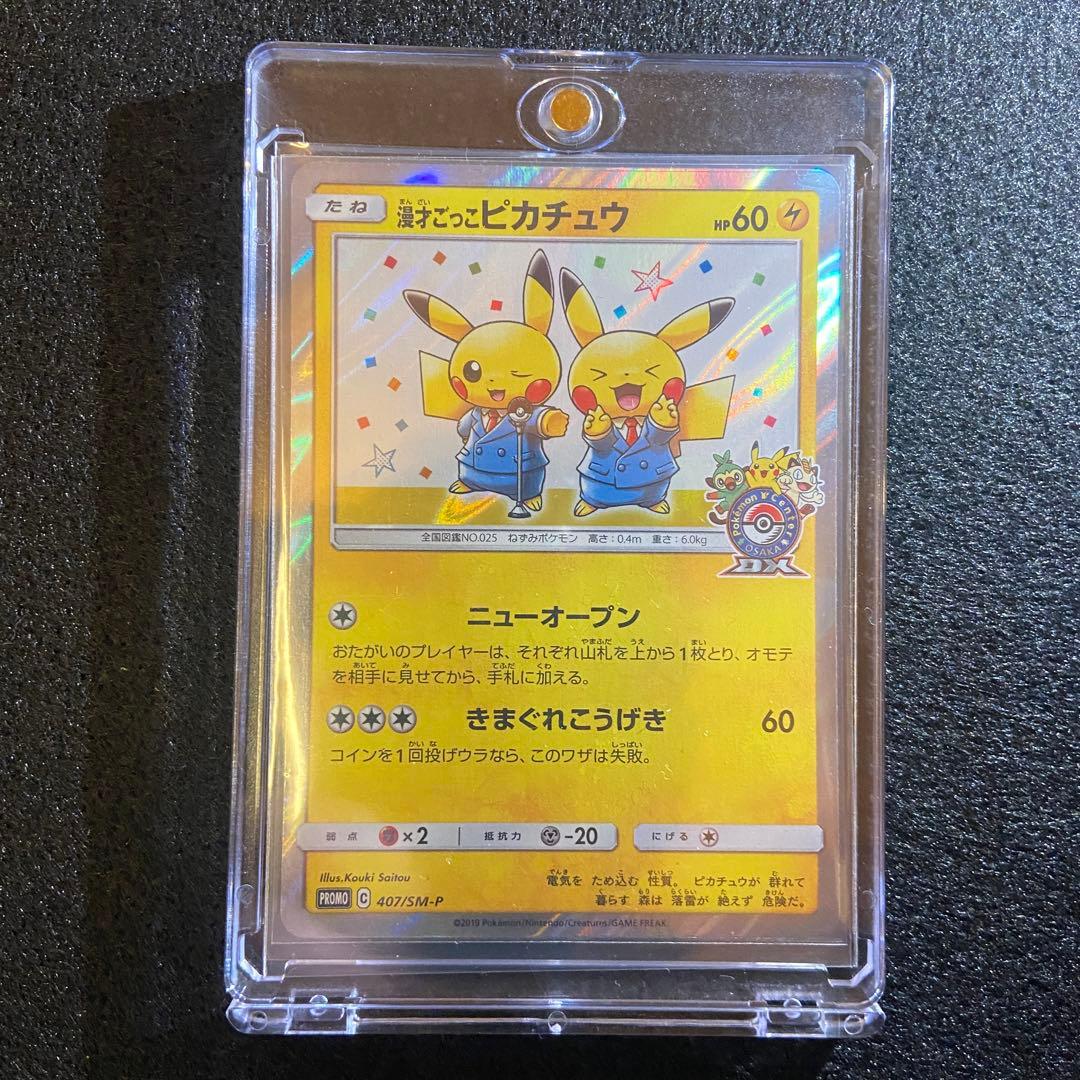 ポケカ　漫才ごっこピカチュウ　プロモ　407/SM-P