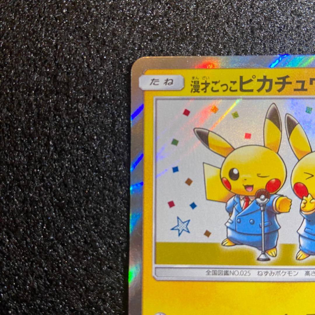 ポケカ　漫才ごっこピカチュウ　プロモ　407/SM-P