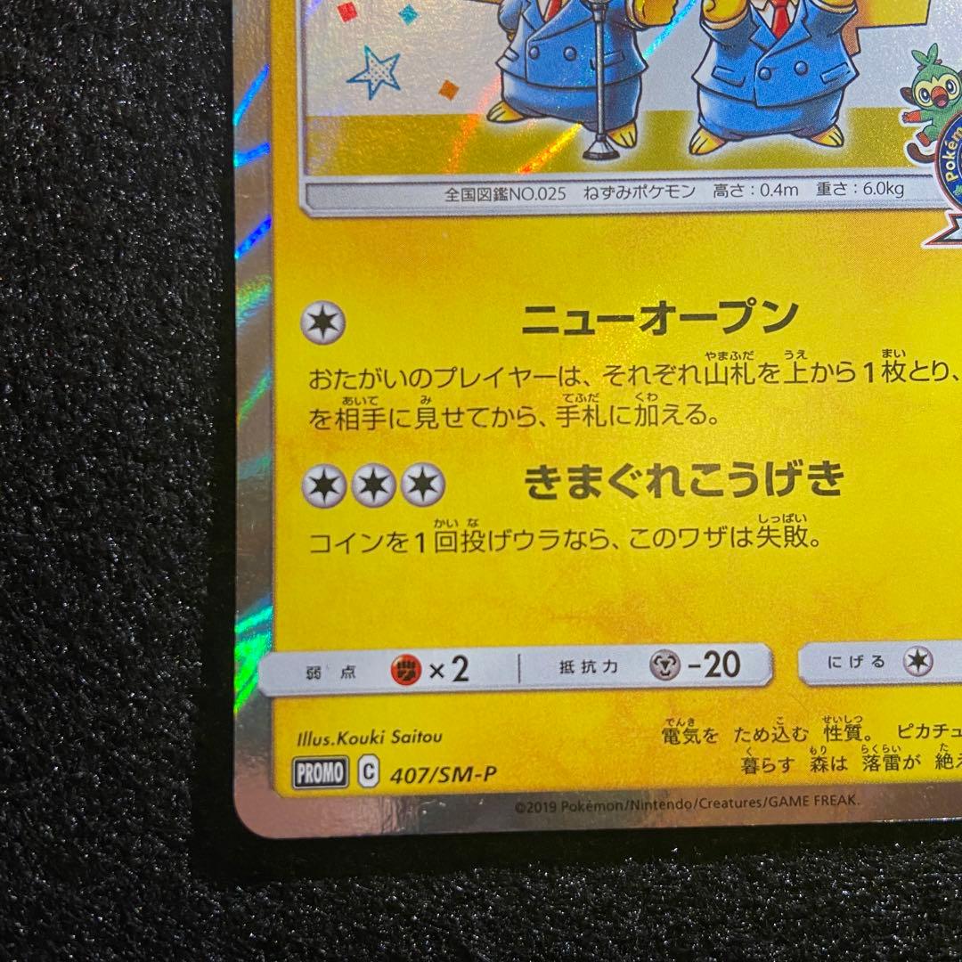 ポケカ　漫才ごっこピカチュウ　プロモ　407/SM-P