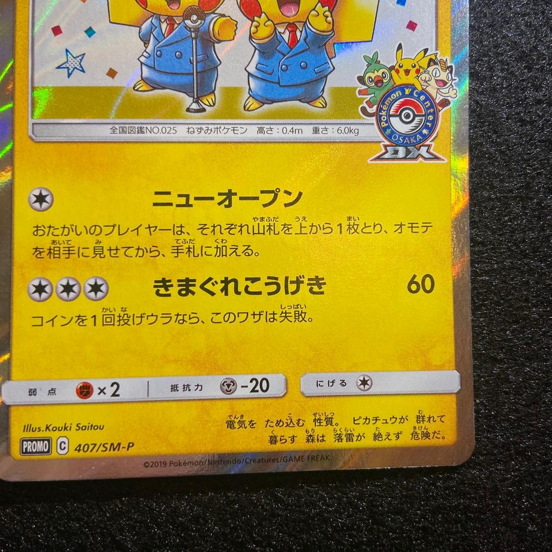 ポケカ　漫才ごっこピカチュウ　プロモ　407/SM-P