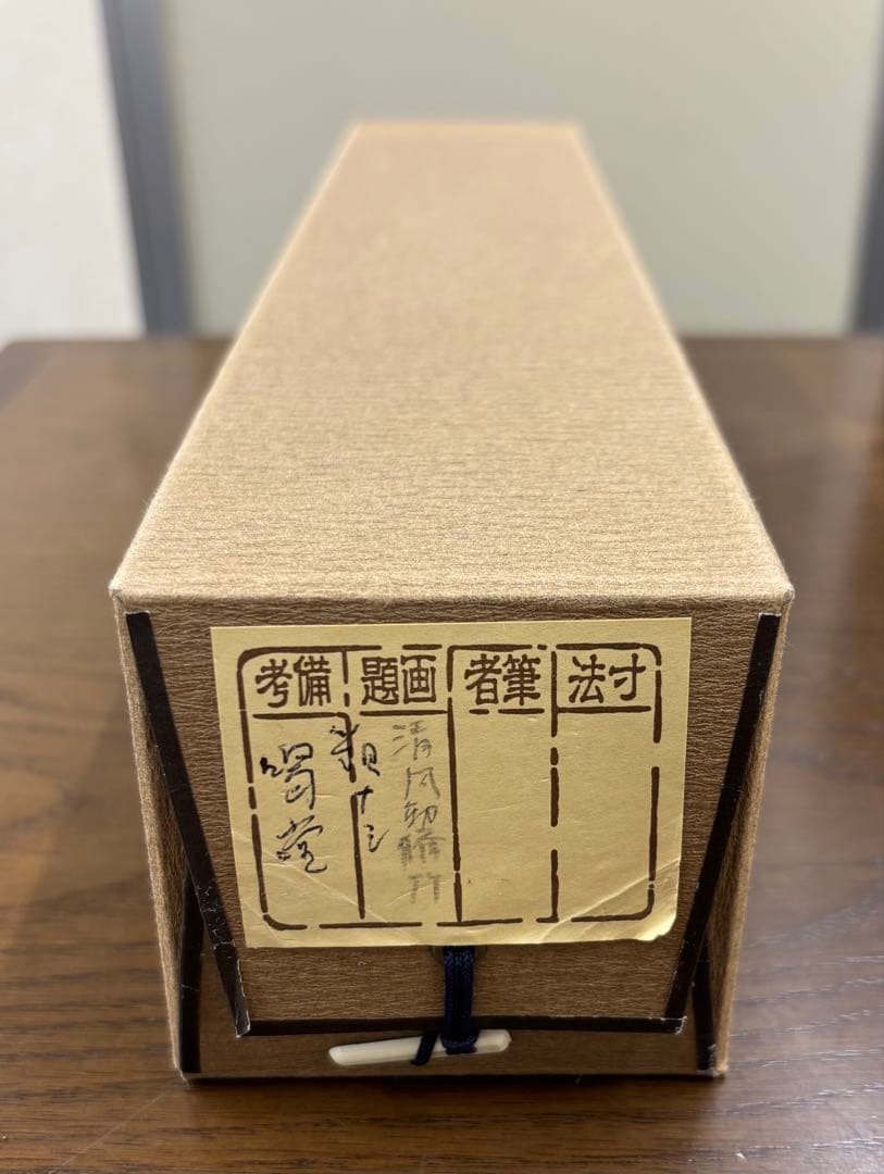 茶道具　掛け軸　清風動脩竹　細合渇堂