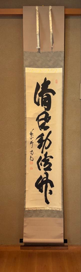茶道具　掛け軸　清風動脩竹　細合渇堂
