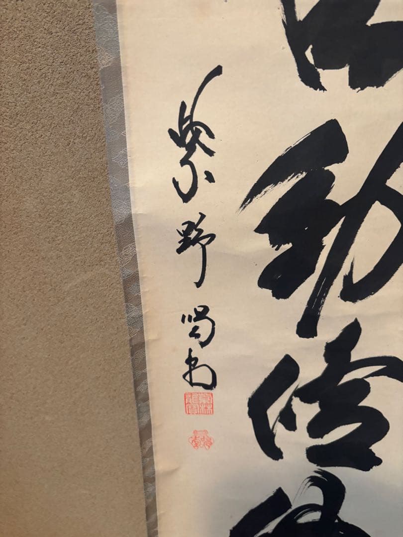 茶道具　掛け軸　清風動脩竹　細合渇堂