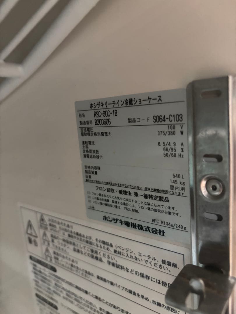 2013年製　ホシザキ リーチイン冷蔵ショーケース RSC-90C-1B
