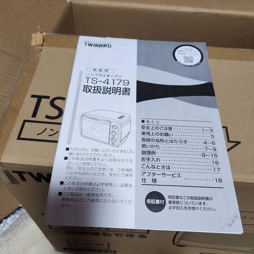 【新品未使用品】TWINBIRD TS-4179 ノンフライオーブン2024年式