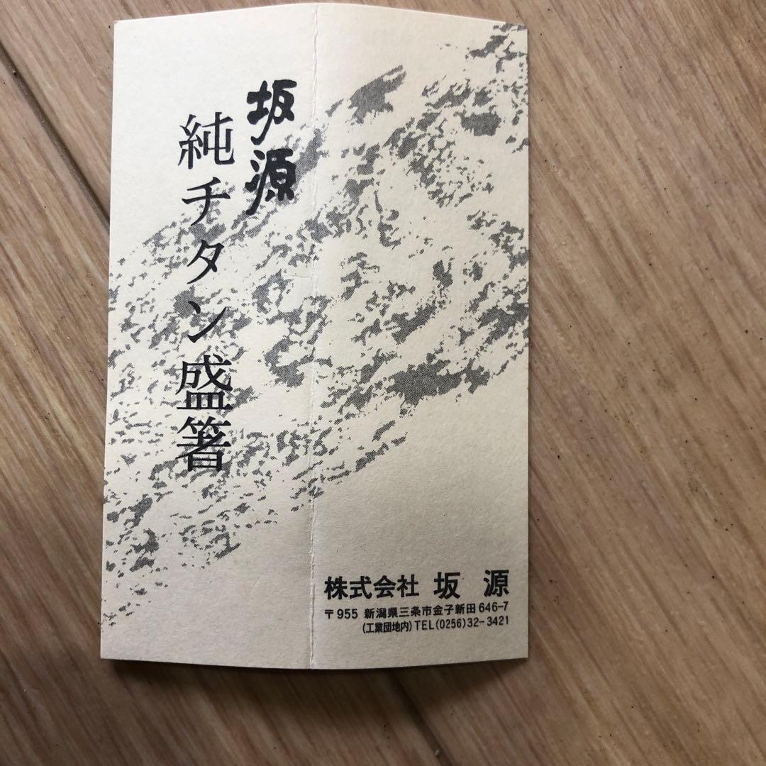 坂源 純チタン 菜箸