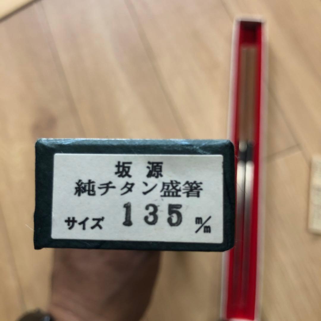 坂源 純チタン 菜箸