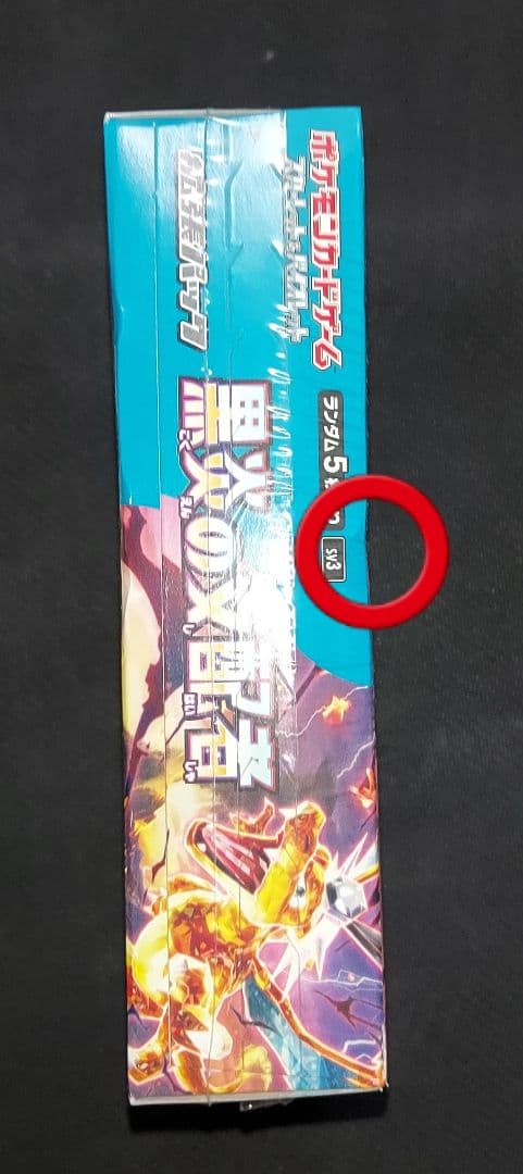 黒炎の支配者　未開封　シュリンク付き　1BOX　ポケカ