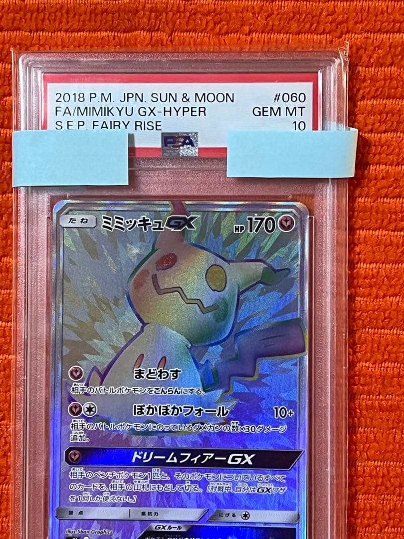 【PSA10】ミミッキュGX HR SM7b フェアリーライズ 060/050