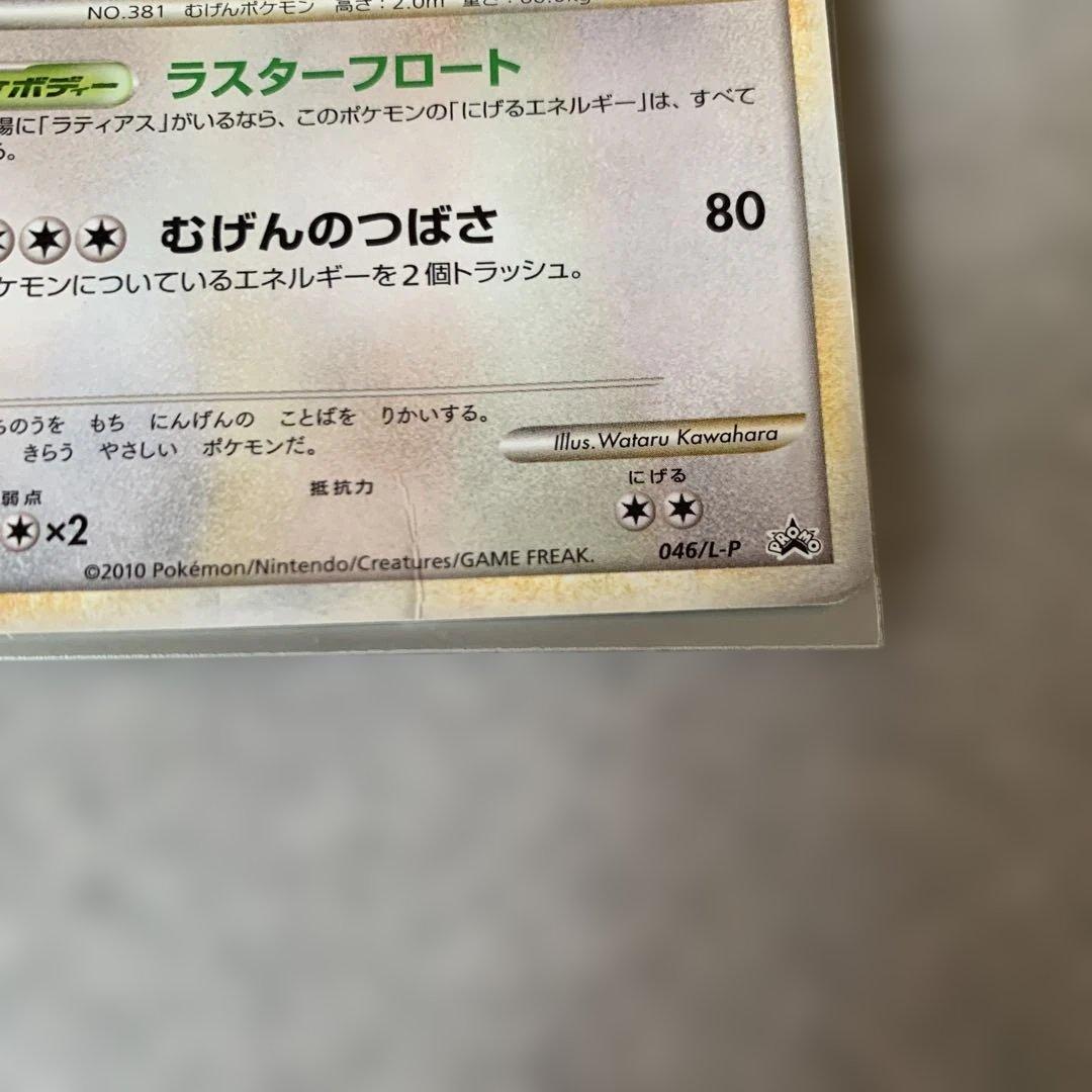 ラティアス ラティオス プロモ　045/L-P 046/L