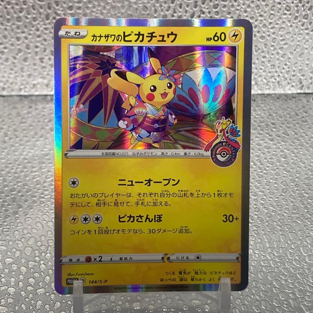 大特価 カナザワのピカチュウ① プロモ R ポケモンセンター【ポケモンカード】