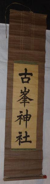 稀少 ヴィンテージ 古峯神社 落款 古峯信仰 紙本 肉筆 掛軸 書 書道 古美術