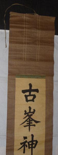 稀少 ヴィンテージ 古峯神社 落款 古峯信仰 紙本 肉筆 掛軸 書 書道 古美術