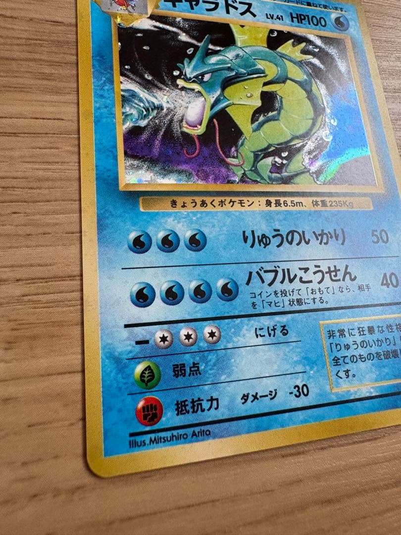ポケカ ギャラドス 旧裏 りゅうのいかり