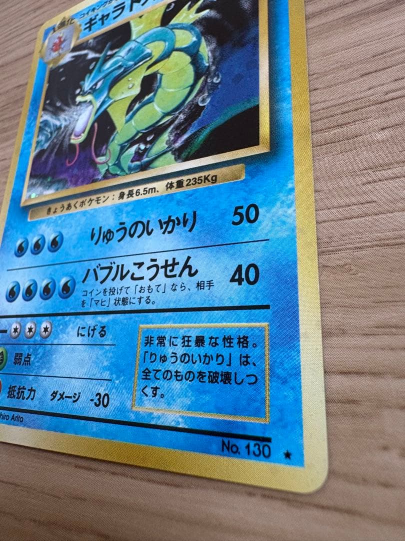 ポケカ ギャラドス 旧裏 りゅうのいかり