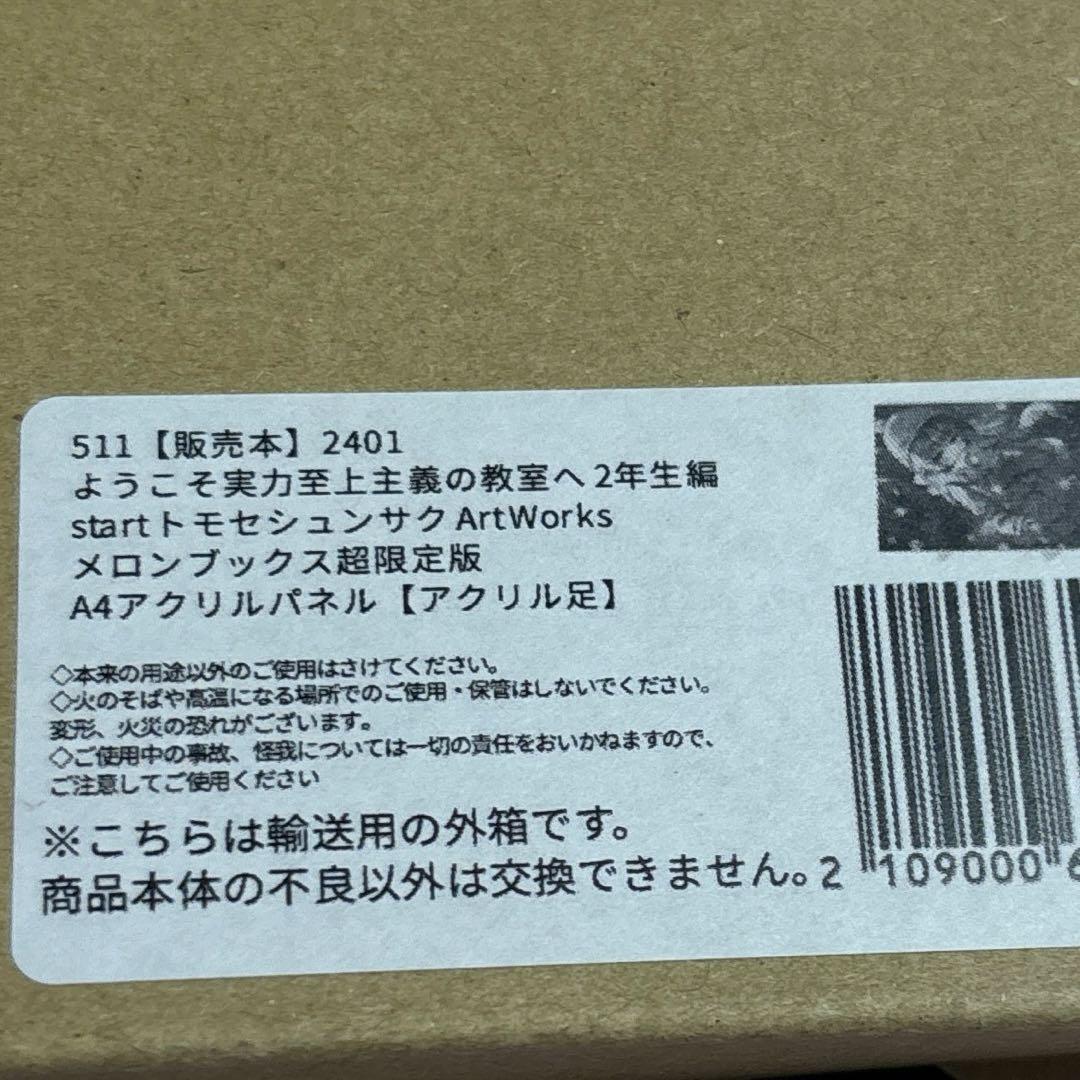 ようこそ実力至上主義の教室へ　メロンブックス超限定版　アクリルスタンド