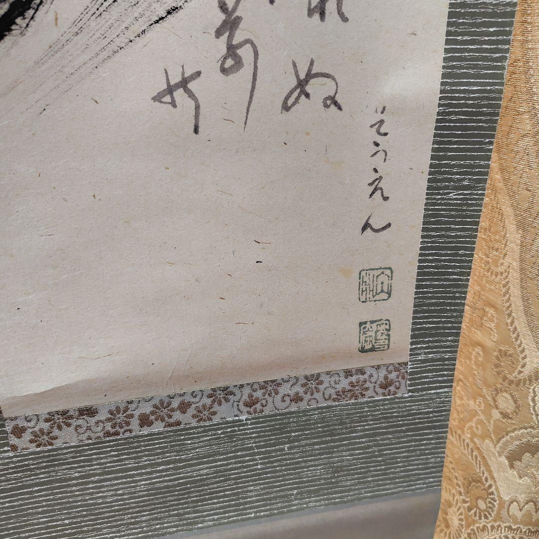 中川宋淵　月　掛け軸　三島龍澤寺