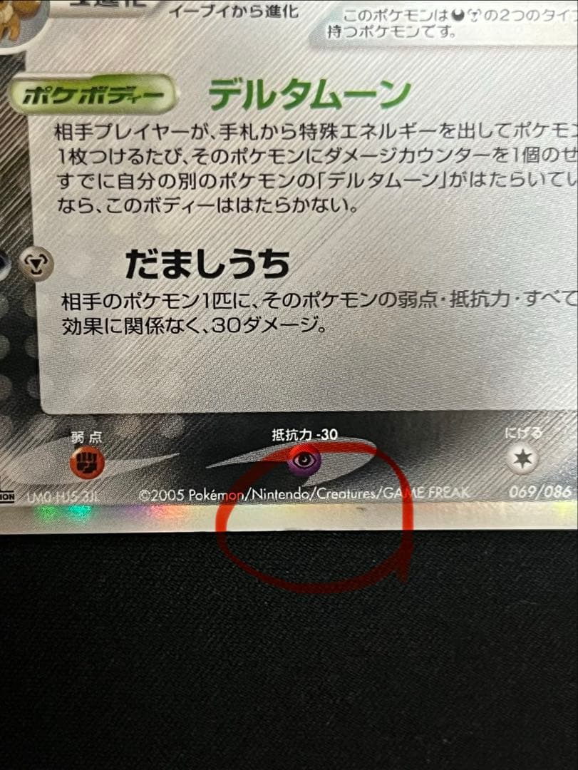 ポケモンカード　ブラッキー δデルタ種 069/086 ホロンの研究塔