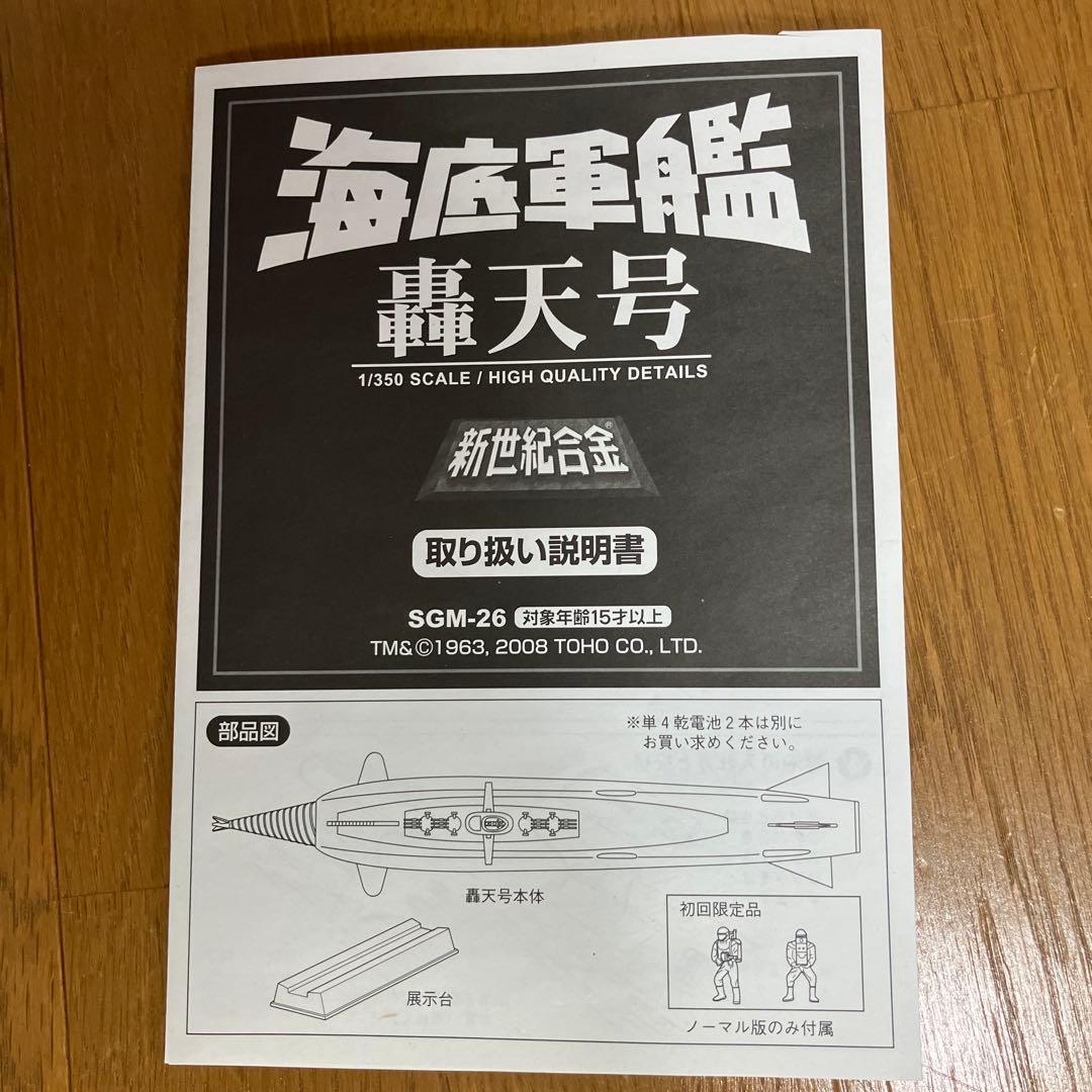 新世紀合金　海底軍艦　轟天号