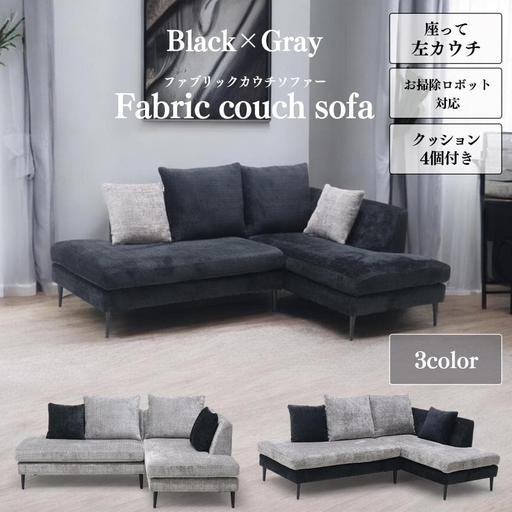 【圧倒的最安値】どんなお部屋にもマッチするカッコ可愛いカウチソファ♪